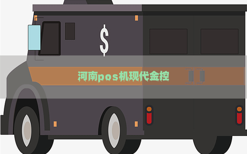 河南pos机现代金控