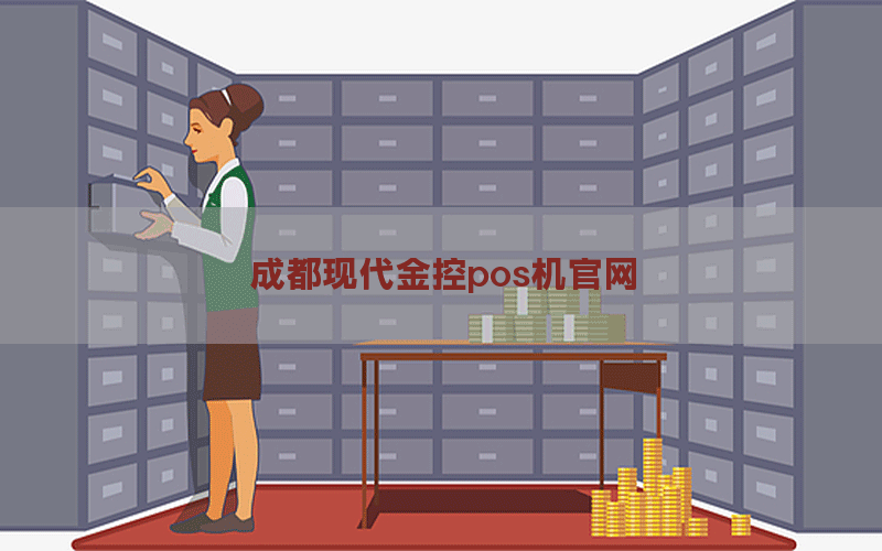 成都现代金控pos机官网