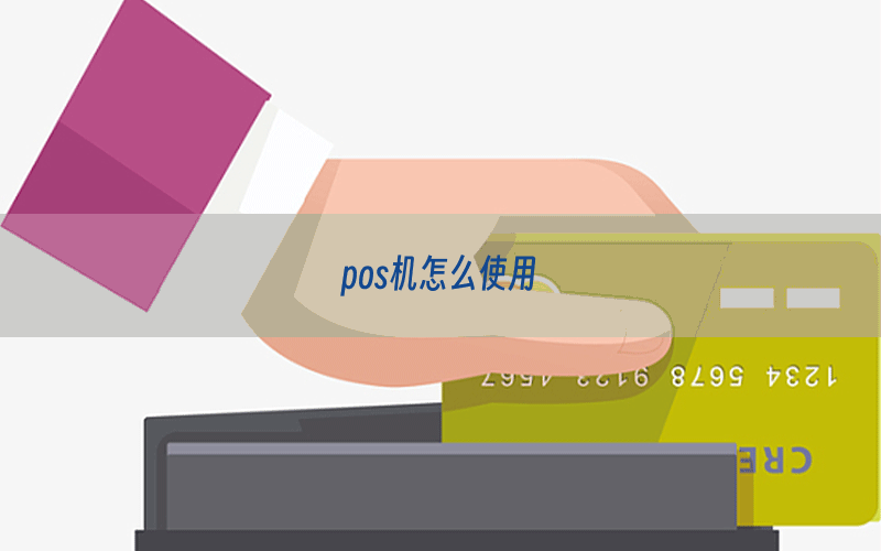 pos机怎么使用