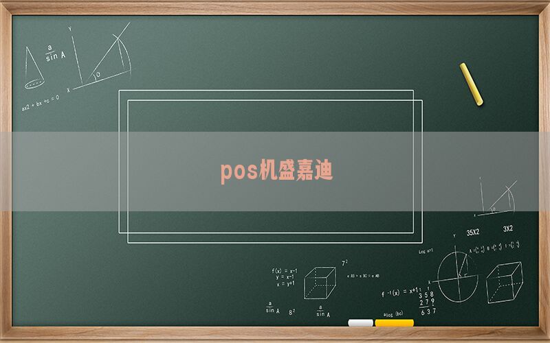 pos机盛嘉迪