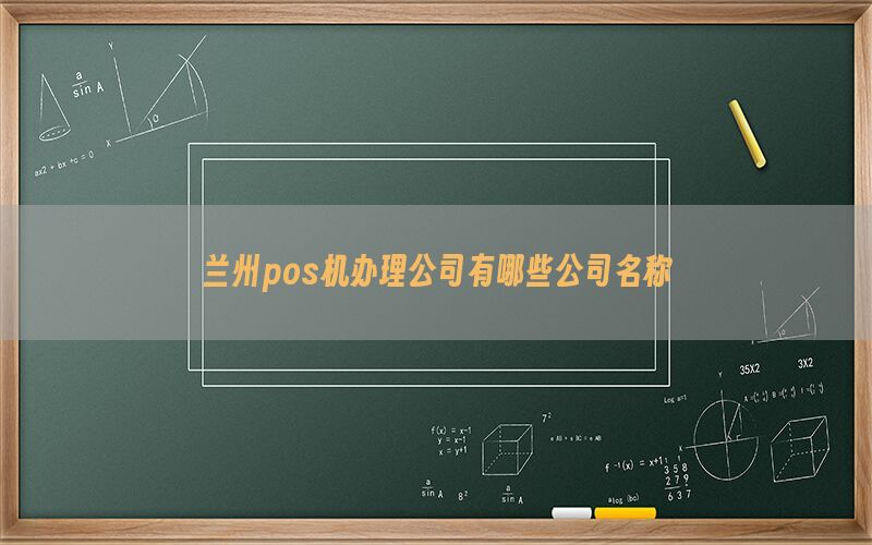 兰州pos机办理公司有哪些公司名称