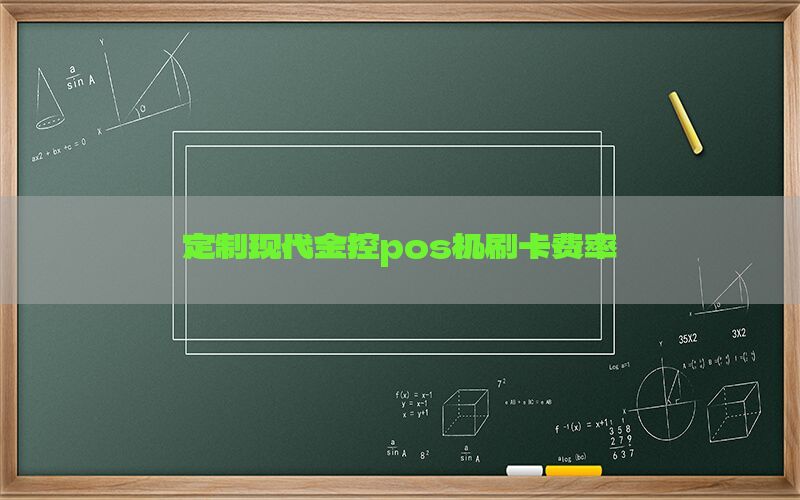 定制现代金控pos机刷卡费率