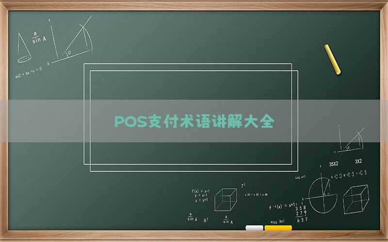 POS支付术语讲解大全