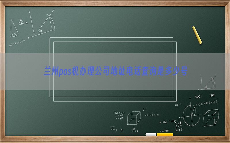 兰州pos机办理公司地址电话查询是多少号