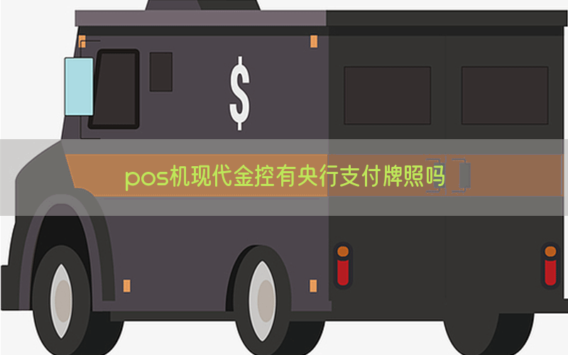 pos机现代金控有央行支付牌照吗