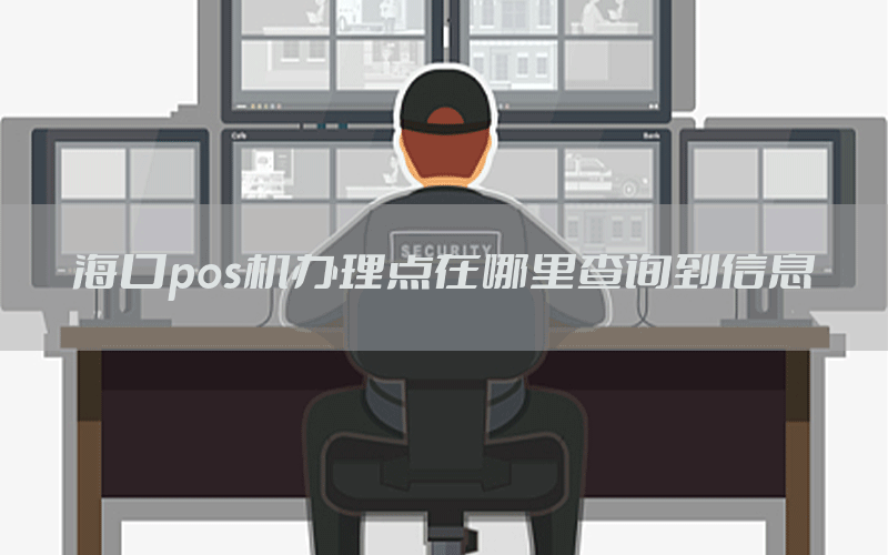 海口pos机办理点在哪里查询到信息