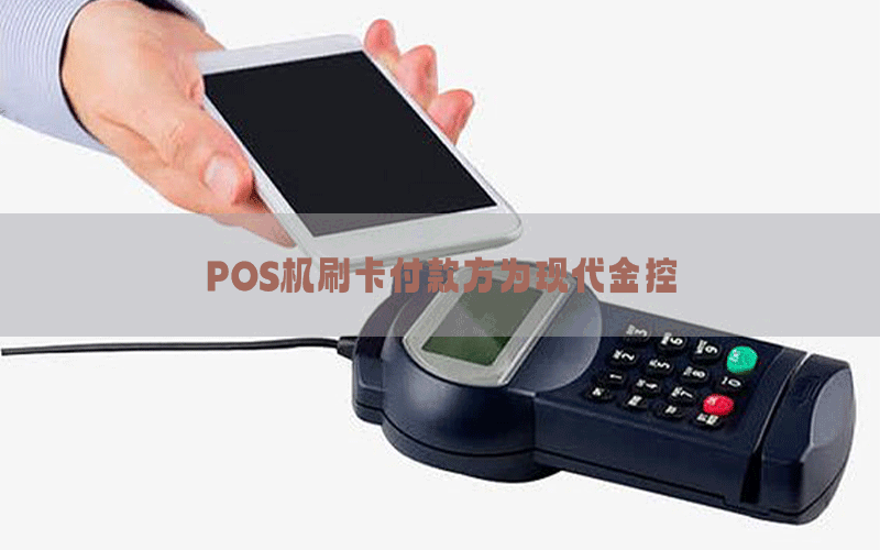 POS机刷卡付款方为现代金控