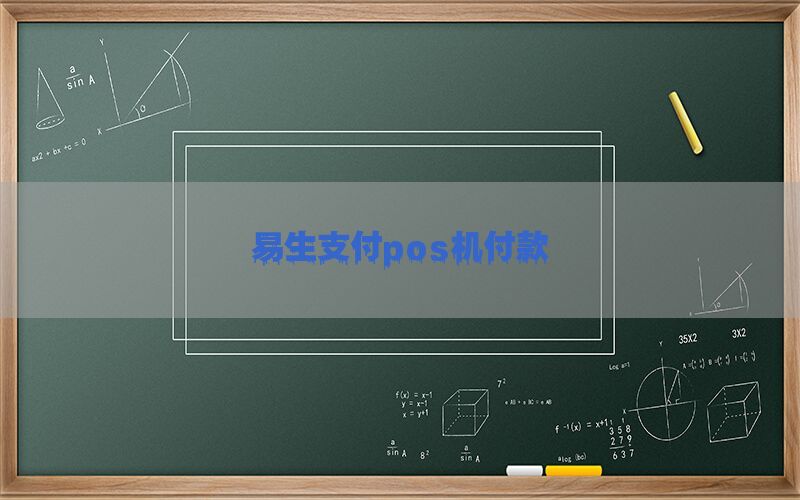 易生支付pos机付款