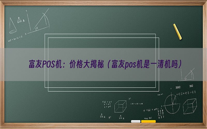 富友POS机：价格大揭秘（富友pos机是一清机吗）