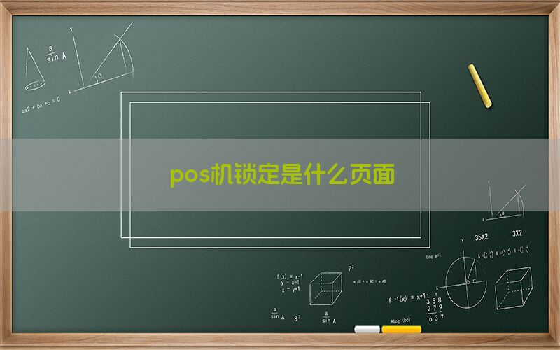 pos机锁定是什么页面