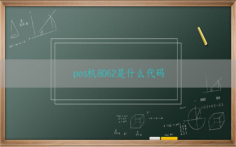 pos机8062是什么代码