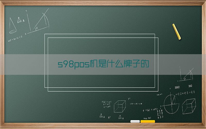 s98pos机是什么牌子的