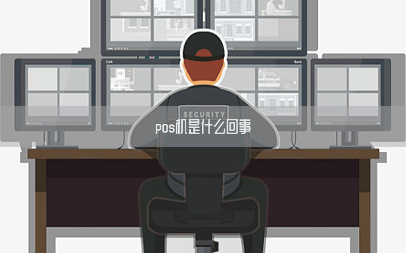 pos机是什么回事