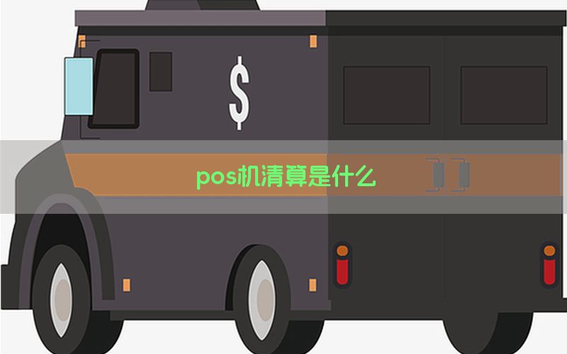 pos机清算是什么