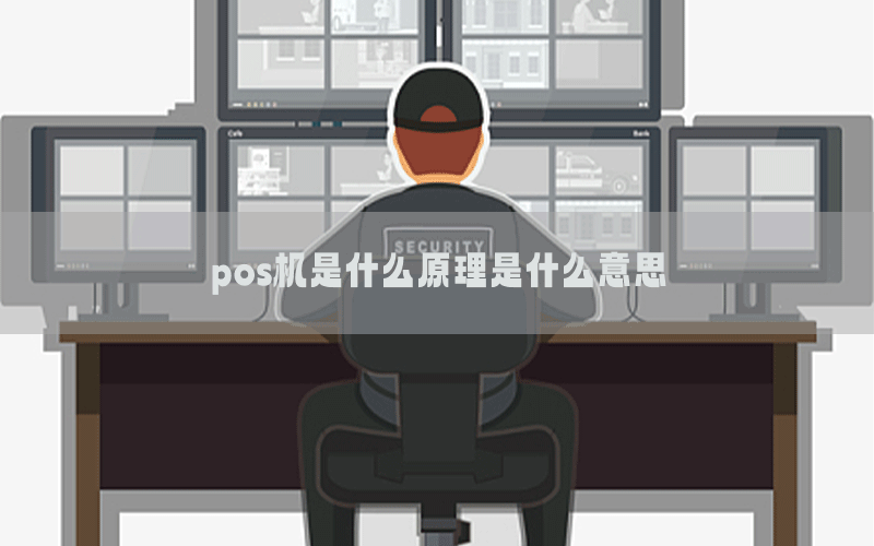 pos机是什么原理是什么意思