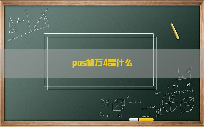 pos机万4是什么