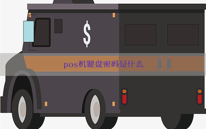 pos机键盘密码是什么