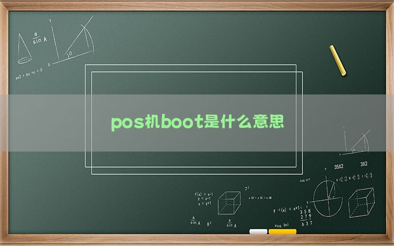 pos机boot是什么意思