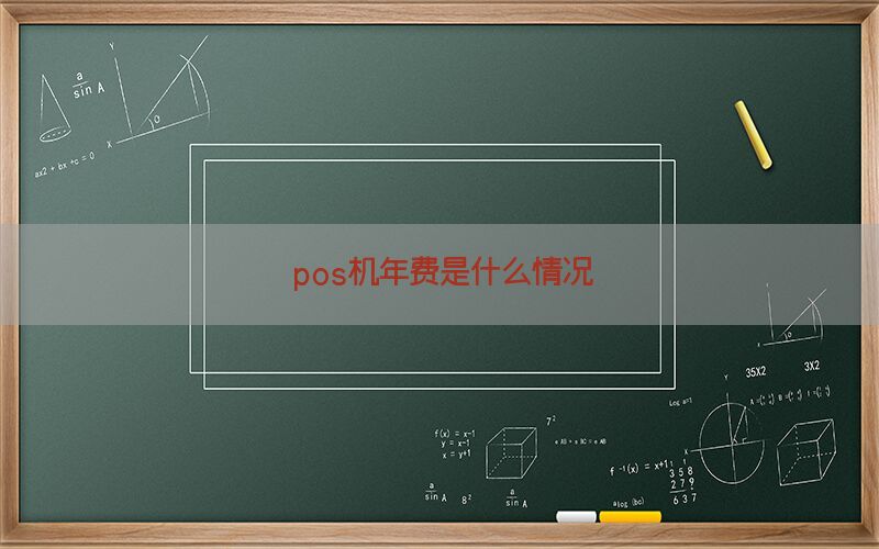 pos机年费是什么情况