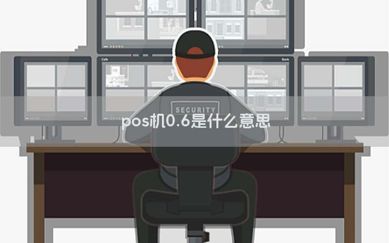 pos机0.6是什么意思