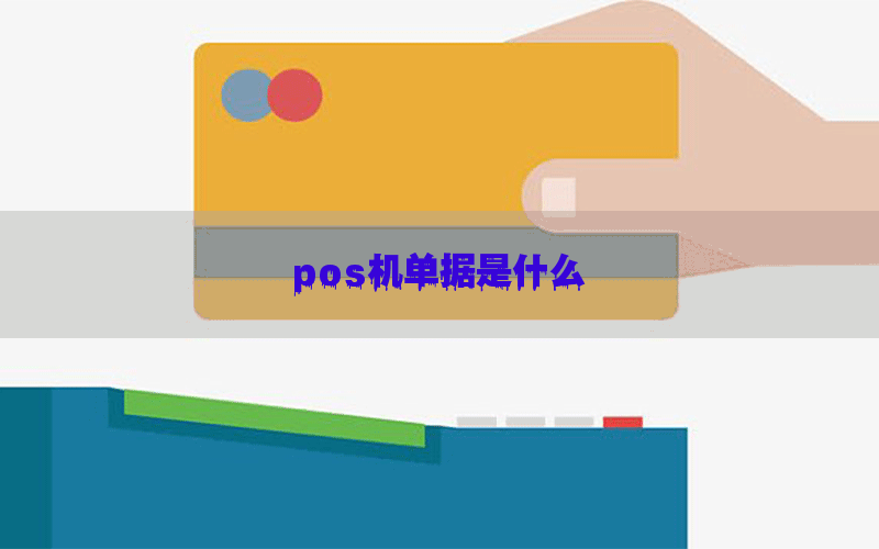 pos机单据是什么