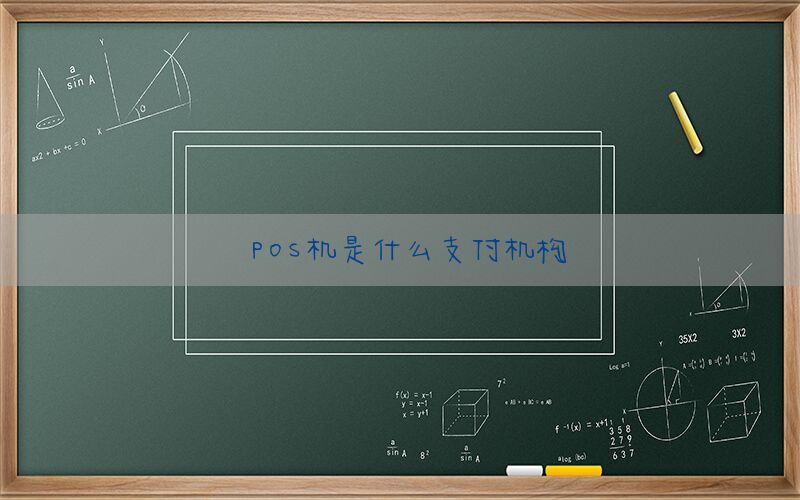 POS机是什么支付机构