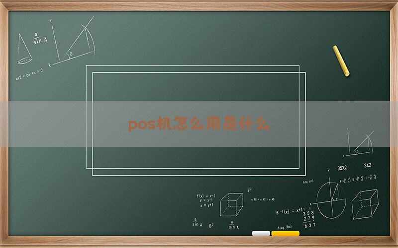 pos机怎么用是什么