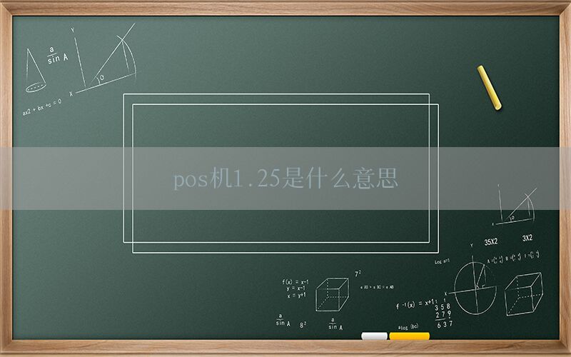 pos机1.25是什么意思