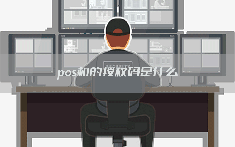 pos机的授权码是什么