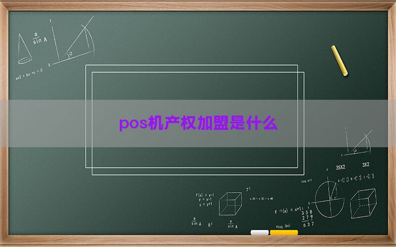 pos机产权加盟是什么