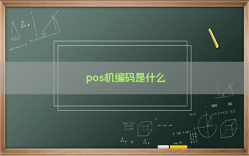 pos机编码是什么