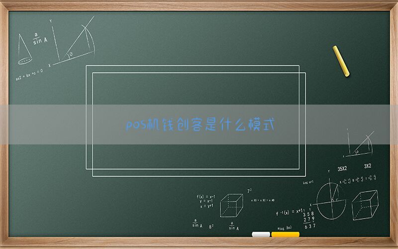 pos机钱创客是什么模式