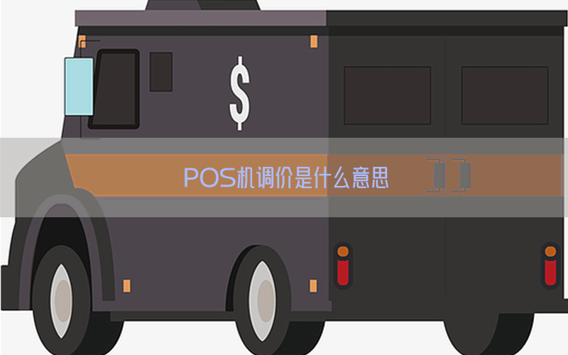 POS机调价是什么意思