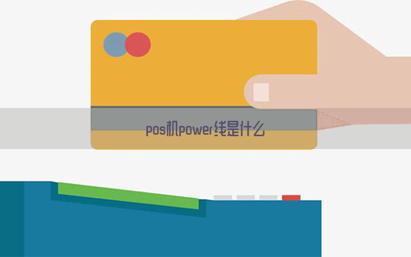 pos机power线是什么