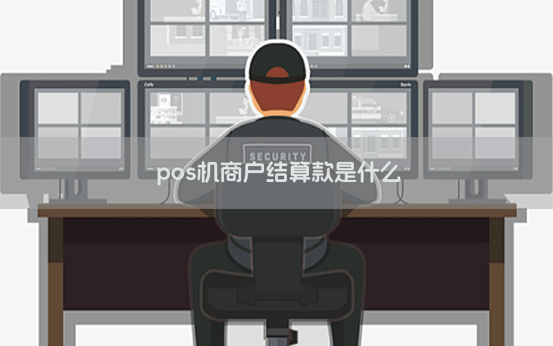 pos机商户结算款是什么