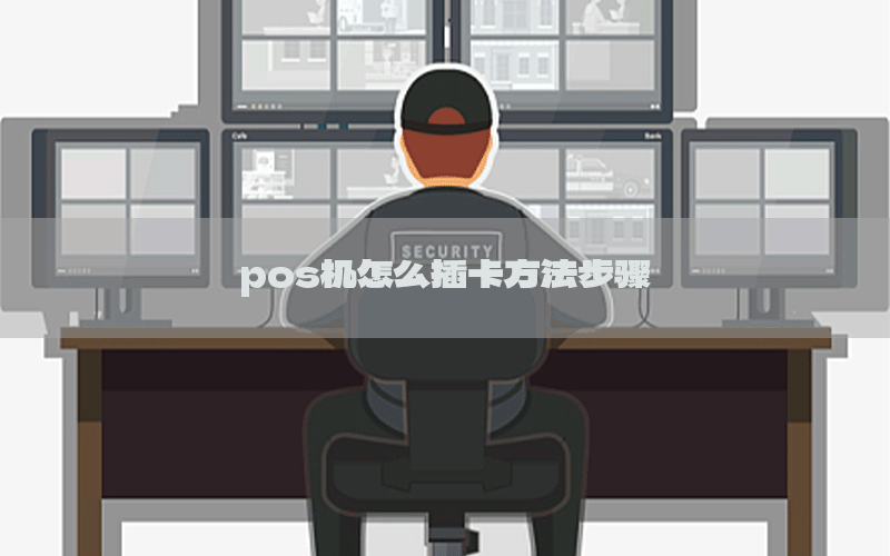 pos机怎么插卡方法步骤