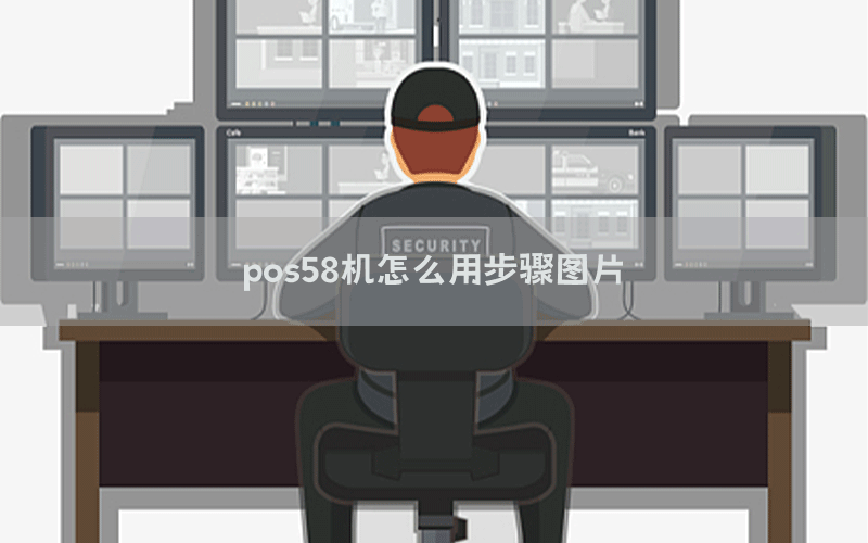 pos58机怎么用步骤图片