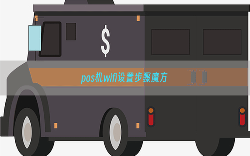 pos机wifi设置步骤魔方