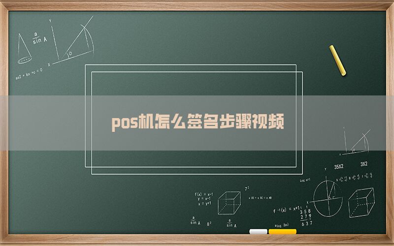 pos机怎么签名步骤视频