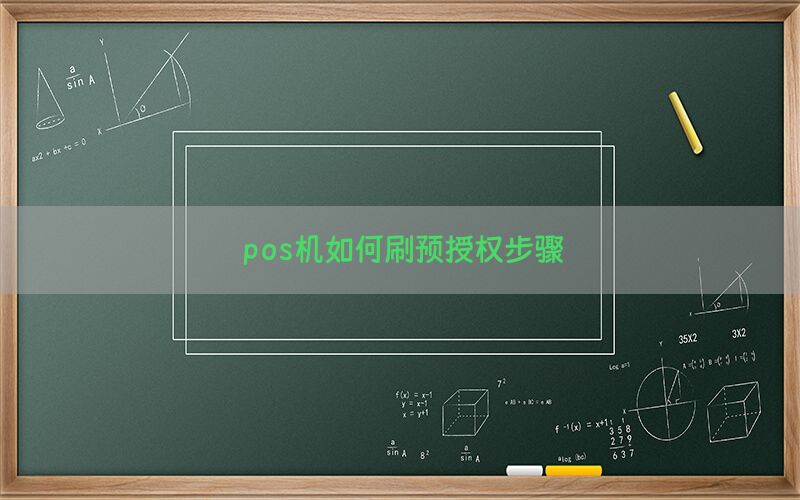 pos机如何刷预授权步骤