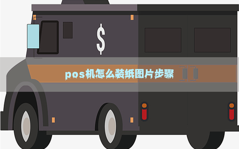 pos机怎么装纸图片步骤