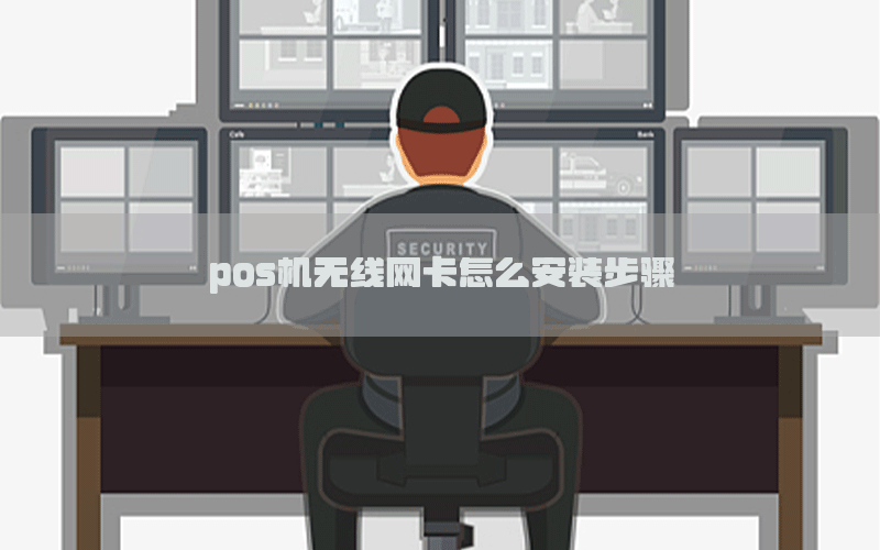 pos机无线网卡怎么安装步骤