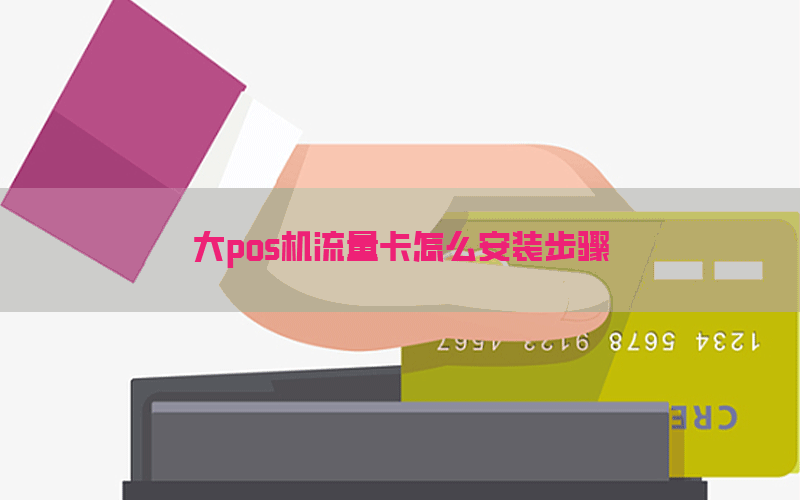 大pos机流量卡怎么安装步骤