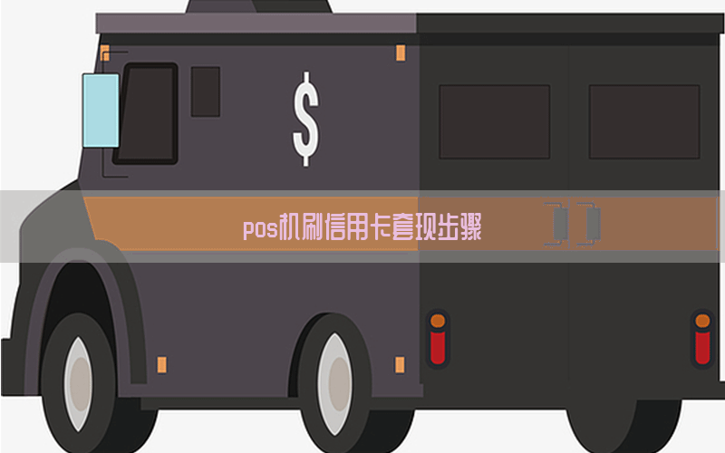 pos机刷信用卡套现步骤