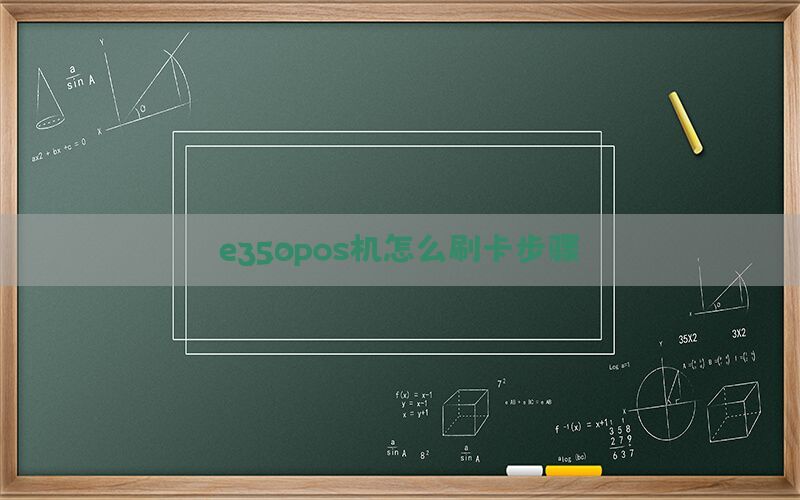 e350pos机怎么刷卡步骤