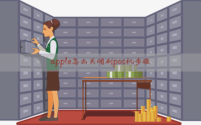 apple怎么关闭刷pos机步骤