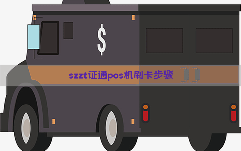 szzt证通pos机刷卡步骤