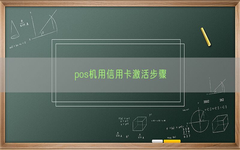 pos机用信用卡激活步骤