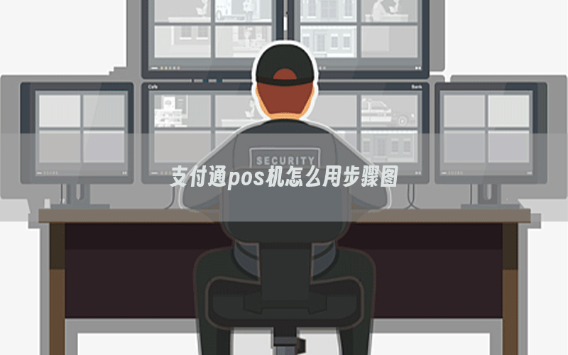 支付通pos机怎么用步骤图