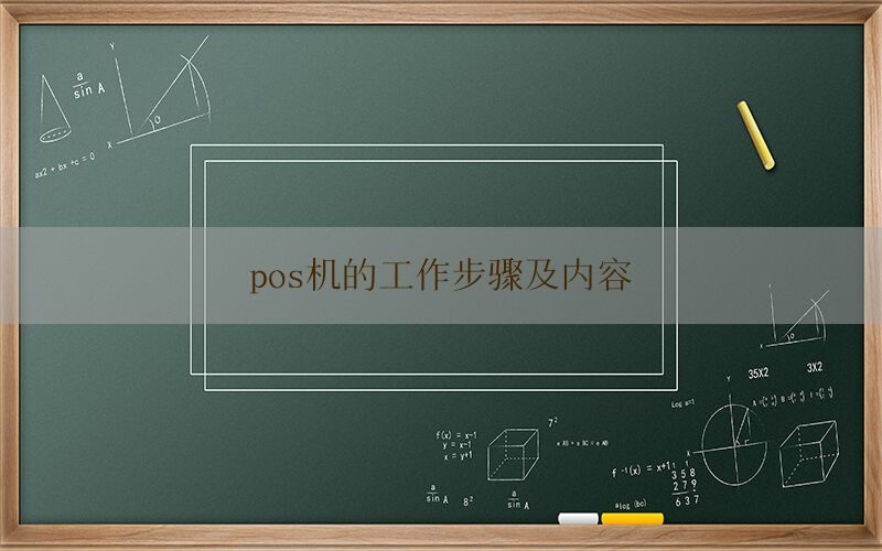 pos机的工作步骤及内容